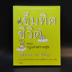 เข็มทิศชีวิต 3 ตอน กฎแห่งความสุข - ฐิตินาถ ณ พัทลุง รูปที่ 1