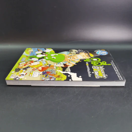 ดูลี่ไดโนเสาร์ซ่าฮาสุดขั้ว เล่ม 5 ตอนฝ่าวิกฤตโลกร้อน รูปที่ 5