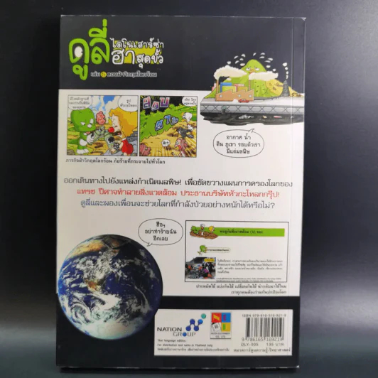 ดูลี่ไดโนเสาร์ซ่าฮาสุดขั้ว เล่ม 5 ตอนฝ่าวิกฤตโลกร้อน รูปที่ 2
