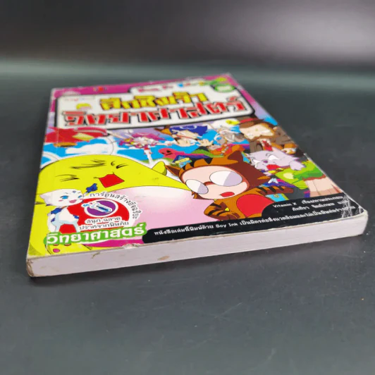 กังฟูคิดส์ ศึกชิงเจ้าวิทยาศาสตร์ เล่ม 2 รูปที่ 5