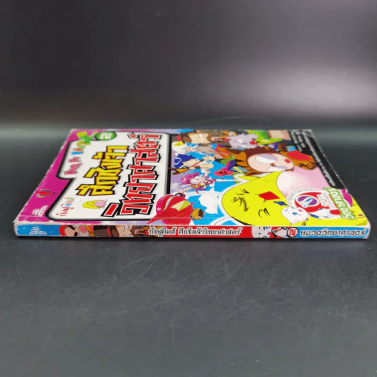 กังฟูคิดส์ ศึกชิงเจ้าวิทยาศาสตร์ เล่ม 2 รูปที่ 4