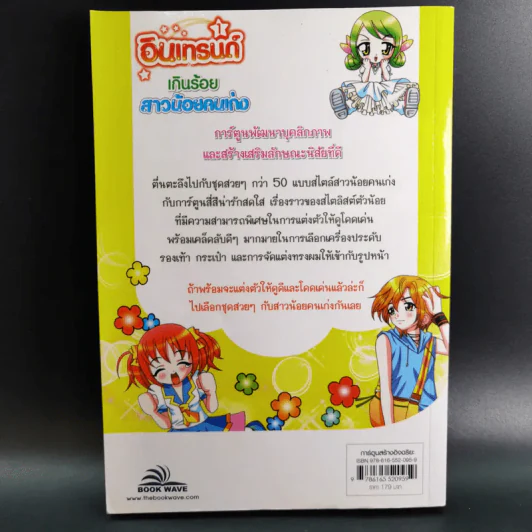 อินเทรนด์เกินร้อย สาวน้อยคนเก่ง เล่ม 1 รูปที่ 2