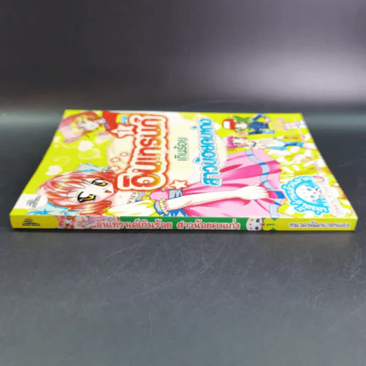 อินเทรนด์เกินร้อย สาวน้อยคนเก่ง เล่ม 1 รูปที่ 3