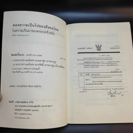 มองความเป็นไปของสังคมไทยในความเป็นมาของครอบครัวหนึ่ง - อนุสรณ์ ผาสุก, รัศมี อารยางกูร รูปที่ 9