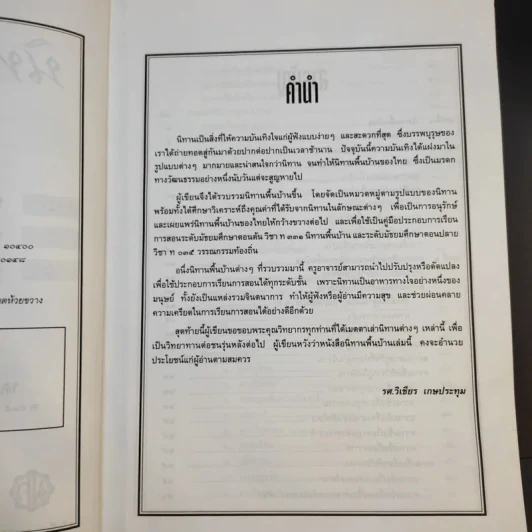 นิทานพื้นบ้าน - รศ.วิเชียร เกษประทุม รูปที่ 10