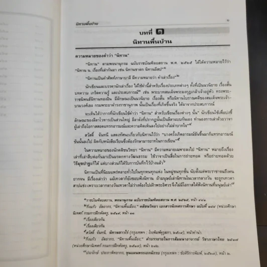 นิทานพื้นบ้าน - รศ.วิเชียร เกษประทุม รูปที่ 19