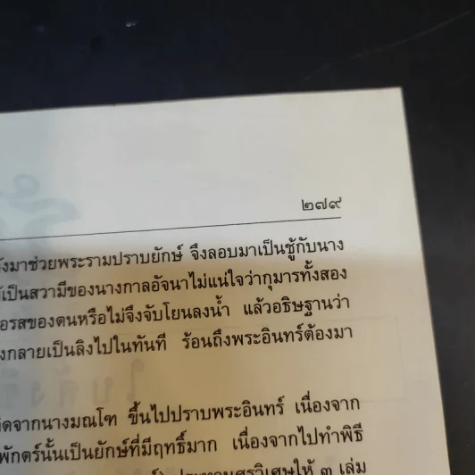 นิทานพื้นบ้าน - รศ.วิเชียร เกษประทุม รูปที่ 20