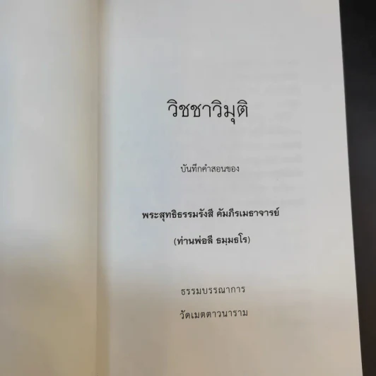 วิชชาวิมุติ บันทึกคำสอนของ พระสุทธิธรรมรังสี คัมภีรเมธาจารย์ (ท่านพ่อลี ธมมธโร) รูปที่ 8