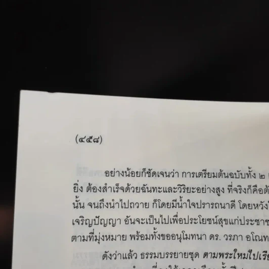 ตามพระใหม่ไปเรียนธรรม ภาค 3 เปิดประตูชีวิต ก้าวไปในการศึกษา - พระพรหมคุณาภรณ์ (มงคลวารอายุ 102 ปี คุณหญิงกระจ่างศรี รักตะกนิษฐ) รูปที่ 15