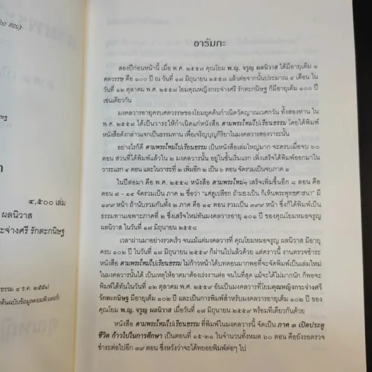 ตามพระใหม่ไปเรียนธรรม ภาค 3 เปิดประตูชีวิต ก้าวไปในการศึกษา - พระพรหมคุณาภรณ์ (มงคลวารอายุ 102 ปี คุณหญิงกระจ่างศรี รักตะกนิษฐ) รูปที่ 10
