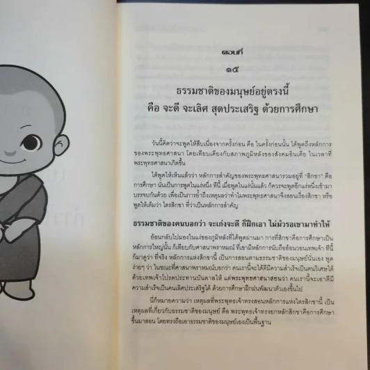 ตามพระใหม่ไปเรียนธรรม ภาค 3 เปิดประตูชีวิต ก้าวไปในการศึกษา - พระพรหมคุณาภรณ์ (มงคลวารอายุ 102 ปี คุณหญิงกระจ่างศรี รักตะกนิษฐ) รูปที่ 14