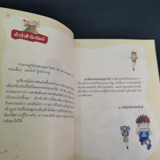 เอาชีวิตรอดในแดนภูเขาไฟ รูปที่ 8