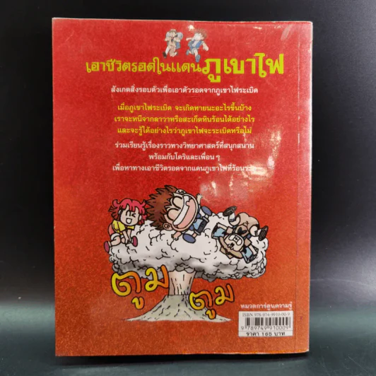 เอาชีวิตรอดในแดนภูเขาไฟ รูปที่ 2