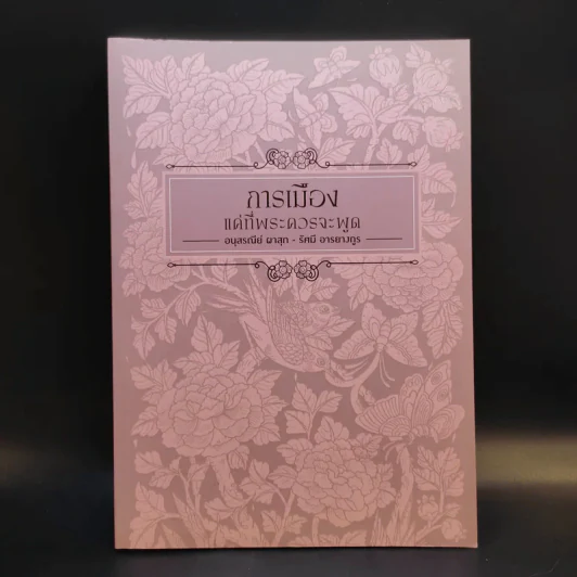 การเมืองแด่ที่พระควรจะพูด - พระพรหมคุณาภรณ์ (อนุสรณีย์ นางผาสุก + นางรัศมี อารยางกูร) รูปที่ 1
