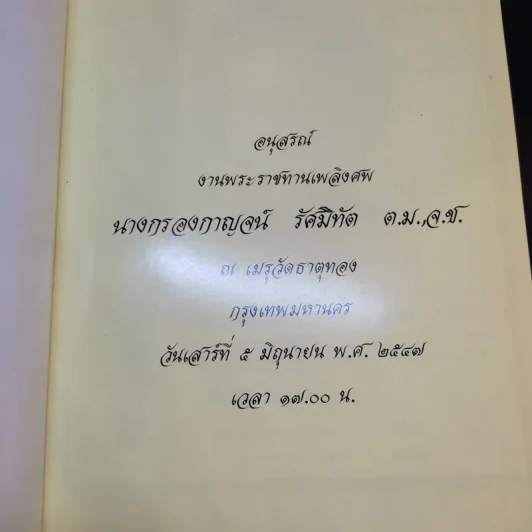 อนุสรณ์งานพระราชทานเพลิงศพ นางกรองกาญจน์ รัศมิทัต รูปที่ 8