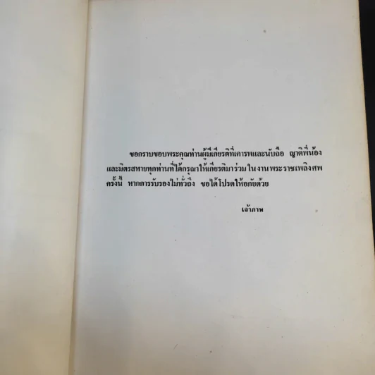 ที่ระลึกงานพระราชทานเพลิงศพ คุณแม่พิมพ์ ไกรบุญ รูปที่ 10