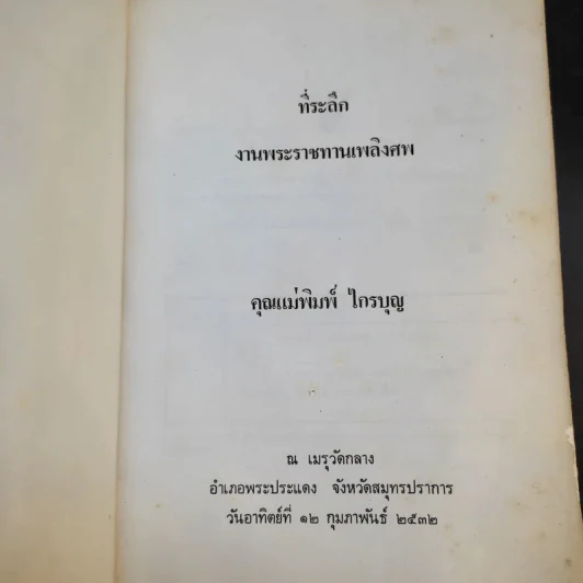 ที่ระลึกงานพระราชทานเพลิงศพ คุณแม่พิมพ์ ไกรบุญ รูปที่ 8