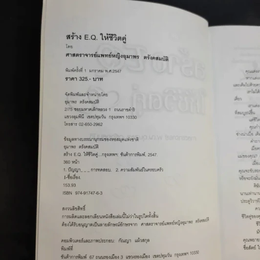สร้าง EQ ให้ชีวิตคู่ - ศาสตราจารย์ พ.ญ.อุมาพร ตรังคสมบัติ รูปที่ 10
