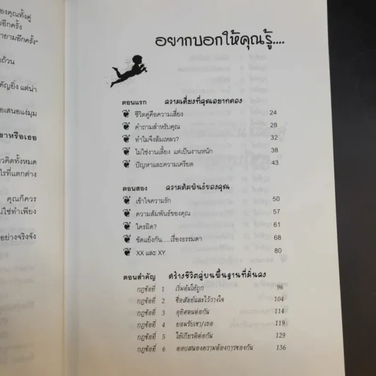 สร้าง EQ ให้ชีวิตคู่ - ศาสตราจารย์ พ.ญ.อุมาพร ตรังคสมบัติ รูปที่ 13