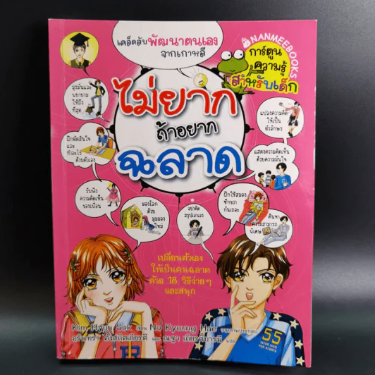 ไม่ยากถ้าอยากฉลาด รูปที่ 1