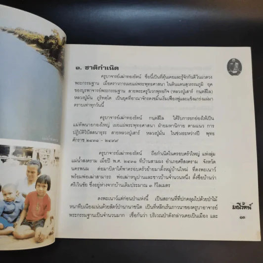 มณีรัตน์ อัญมณีแห่งไพรสณฑ์ หลวงปู่ครูบาอาจารย์เฒ่าทองรัตน์ กนฺตสีโล รูปที่ 14
