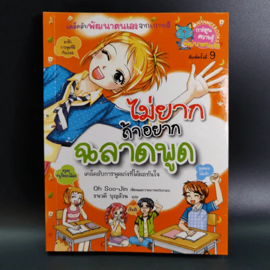 ไม่ยากถ้าอยากฉลาดพูด รูปที่ 1