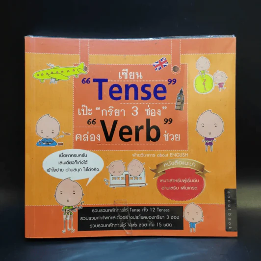 เซียน Tense เป๊ะ กริยา 3 ช่อง คล่อง Verb ช่วย รูปที่ 1