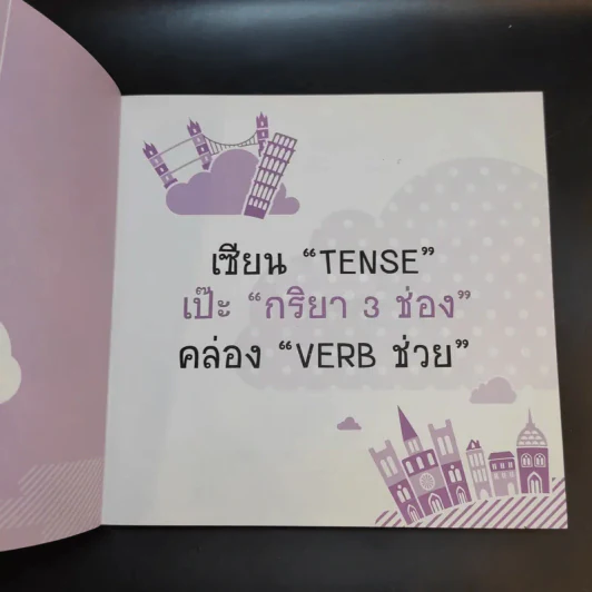 เซียน Tense เป๊ะ กริยา 3 ช่อง คล่อง Verb ช่วย รูปที่ 8