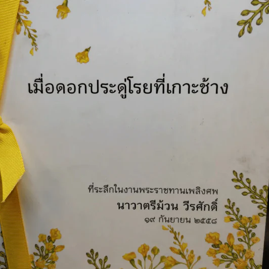 เมื่อดอกประดู่โรยที่เกาะช้าง (ที่ระลึกในงานพระราชทานเพลิงศพ นาวาตรีม้วน วีรศักดิ์) รูปที่ 2