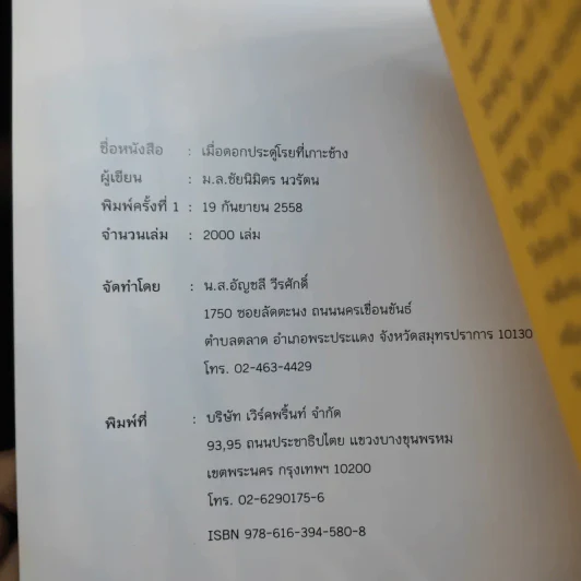 เมื่อดอกประดู่โรยที่เกาะช้าง (ที่ระลึกในงานพระราชทานเพลิงศพ นาวาตรีม้วน วีรศักดิ์) รูปที่ 12