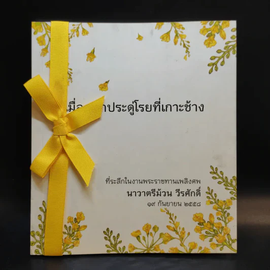 เมื่อดอกประดู่โรยที่เกาะช้าง (ที่ระลึกในงานพระราชทานเพลิงศพ นาวาตรีม้วน วีรศักดิ์) รูปที่ 1