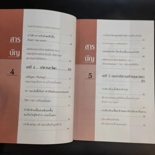 บริหารกายสไตล์ใหม่ - พนิดา กุลประสูติดิลก รูปที่ 13