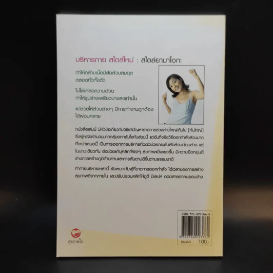 บริหารกายสไตล์ใหม่ - พนิดา กุลประสูติดิลก รูปที่ 2