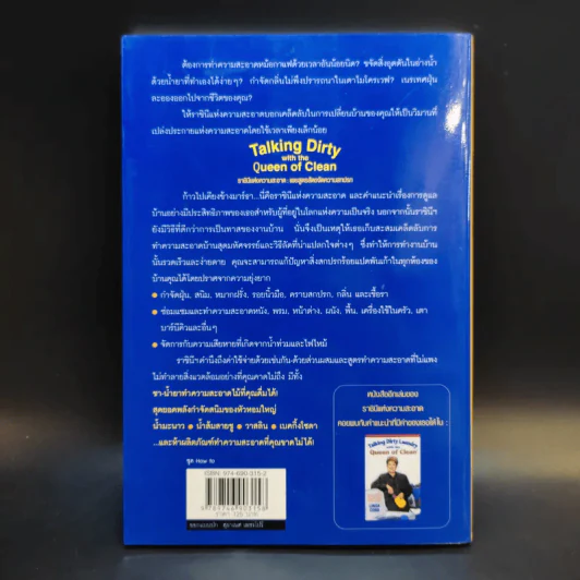เคล็ดลับความรู้คู่บ้าน ฉบับราชินีแห่งความสะอาด - ลินดา คอบบ์ รูปที่ 2