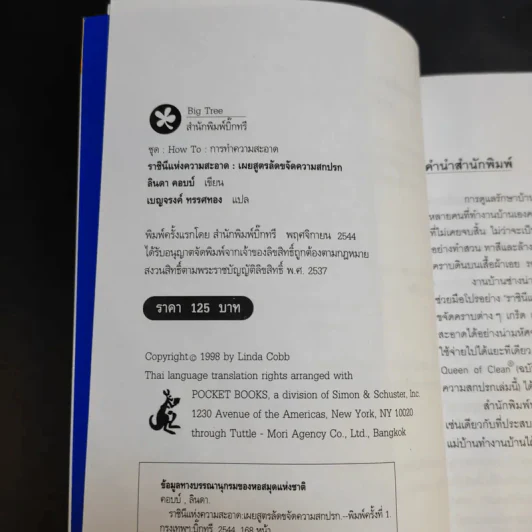 เคล็ดลับความรู้คู่บ้าน ฉบับราชินีแห่งความสะอาด - ลินดา คอบบ์ รูปที่ 9