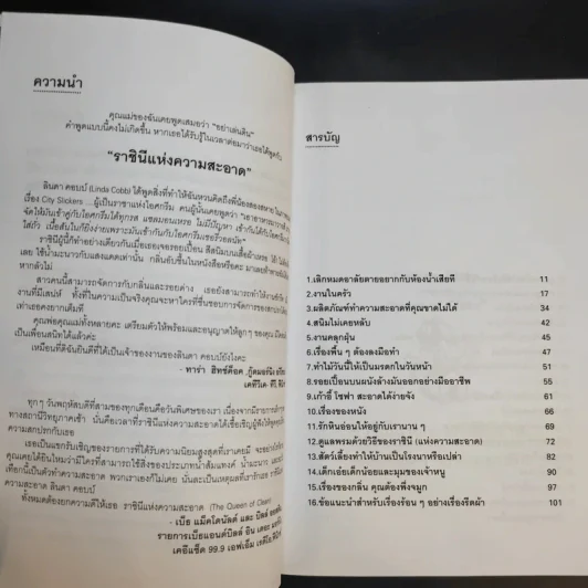 เคล็ดลับความรู้คู่บ้าน ฉบับราชินีแห่งความสะอาด - ลินดา คอบบ์ รูปที่ 12