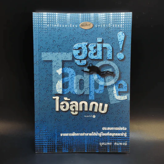 ฮูย่า Tadpole ไอ้ลูกกบ - อุดมพร สมพงษ์ รูปที่ 1