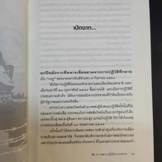 ลับลวงพราง ปฏิวัติปราสาททราย - วาสนา นาน่วม รูปที่ 15