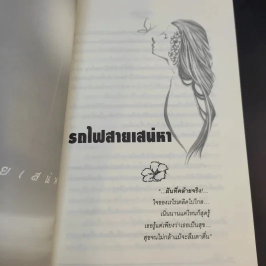 รักรายวัน Daily Love - ไพฑูรย์รัมภา รูปที่ 12