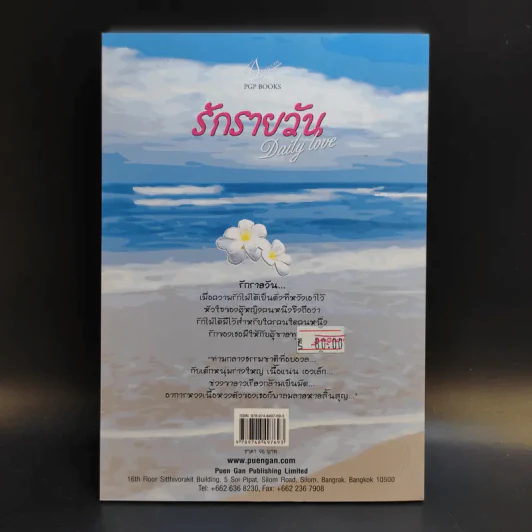 รักรายวัน Daily Love - ไพฑูรย์รัมภา รูปที่ 2