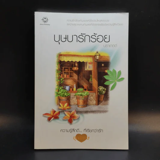 บุษบารักร้อย ความรู้สึกดีที่เรียกว่ารัก ชุดพิเศษ - นราเกตต์ รูปที่ 1