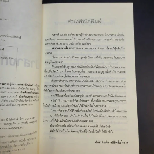 ฟ้าสางที่กลางใจ - นราวดี รูปที่ 10