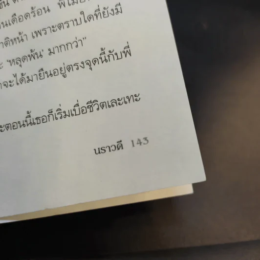 ฟ้าสางที่กลางใจ - นราวดี รูปที่ 13