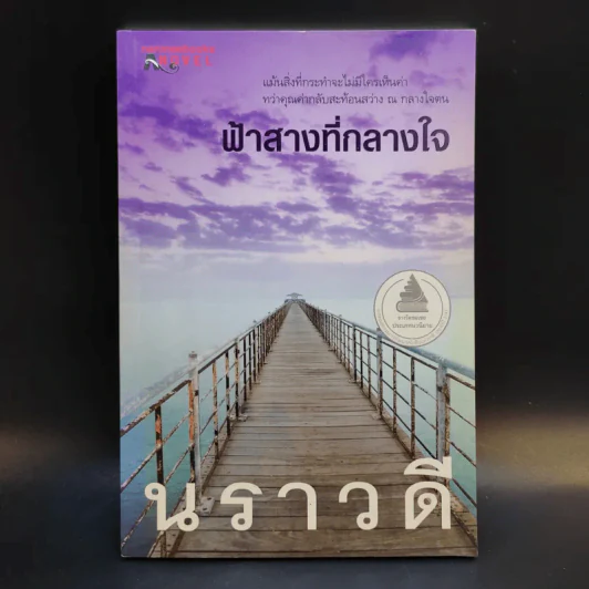 ฟ้าสางที่กลางใจ - นราวดี รูปที่ 1
