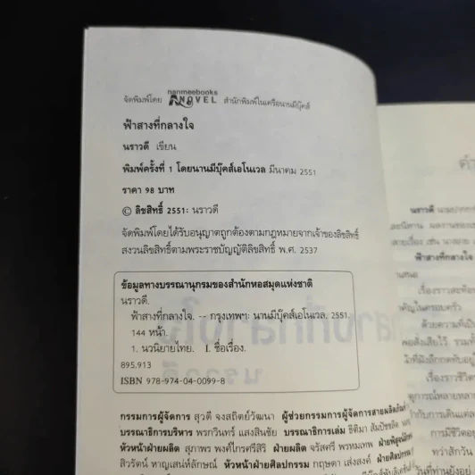 ฟ้าสางที่กลางใจ - นราวดี รูปที่ 9
