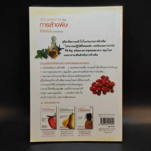 คู่มือดูแลสุขภาพด้วยการล้างพิษ Detox Handbook - Dr.Jennifer Harper รูปที่ 2