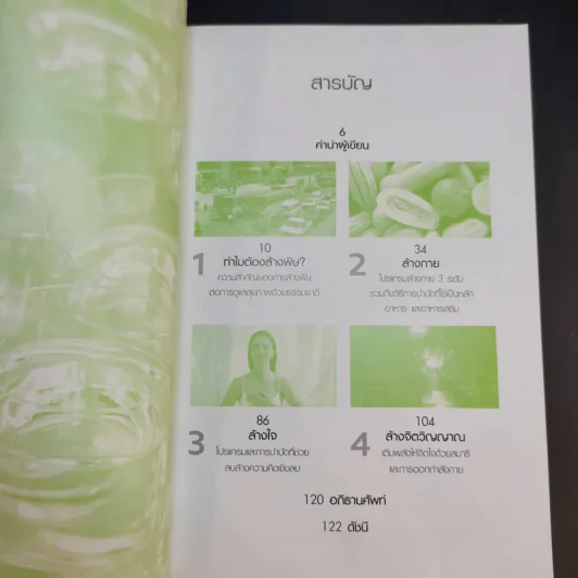 คู่มือดูแลสุขภาพด้วยการล้างพิษ Detox Handbook - Dr.Jennifer Harper รูปที่ 10