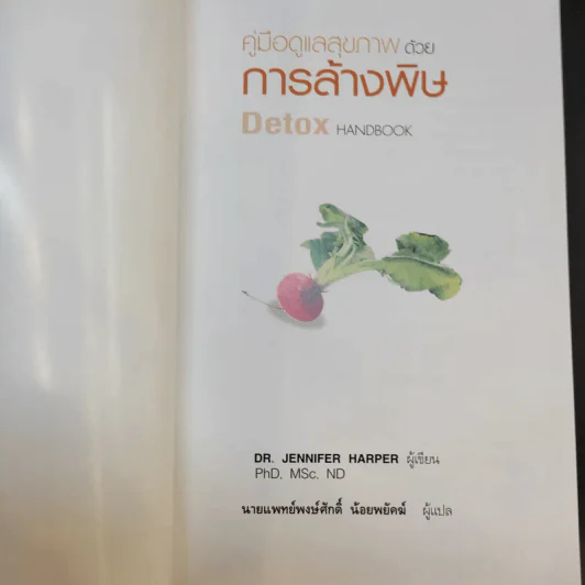 คู่มือดูแลสุขภาพด้วยการล้างพิษ Detox Handbook - Dr.Jennifer Harper รูปที่ 8