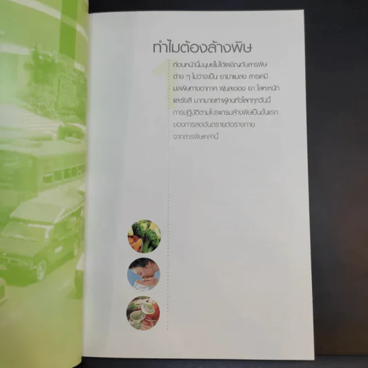คู่มือดูแลสุขภาพด้วยการล้างพิษ Detox Handbook - Dr.Jennifer Harper รูปที่ 13