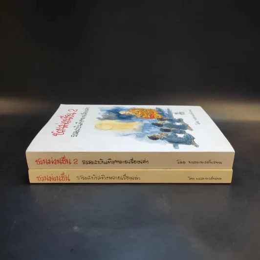 ชวนม่วนชื่น  ธรรมะบันเทิงหลายเรื่องเล่า เล่ม 1-2 - พระอาจารย์พรหม รูปที่ 3